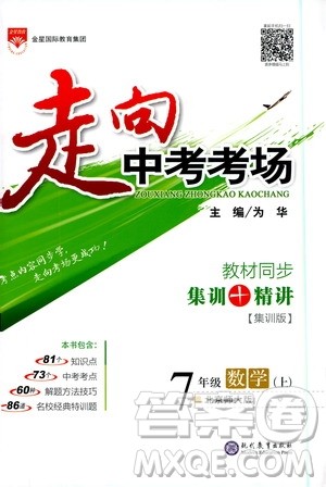 金星教育2019年走向中考考场七年级数学上北京师大版参考答案 金星教育2019年走向中考考场七年级数学上北京师大版参考答案