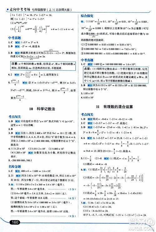 金星教育2019年走向中考考场七年级数学上北京师大版参考答案