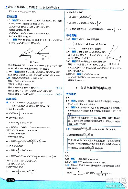 金星教育2019年走向中考考场七年级数学上北京师大版参考答案