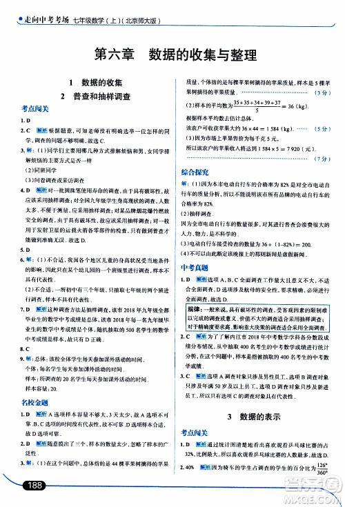 金星教育2019年走向中考考场七年级数学上北京师大版参考答案