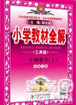 陕西人民教育出版社2019秋小学教材全解一年级数学上册北师版答案