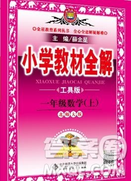 陕西人民教育出版社2019秋小学教材全解一年级数学上册北师版答案 陕西人民教育出版社2019秋小学教材全解一年级数学上册北师版答案