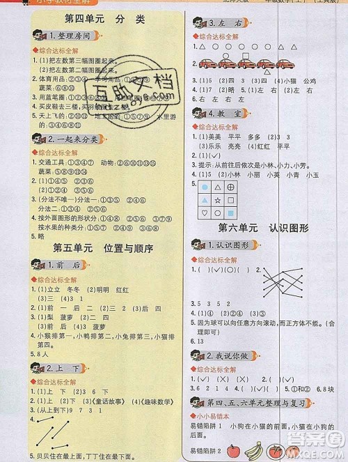 陕西人民教育出版社2019秋小学教材全解一年级数学上册北师版答案