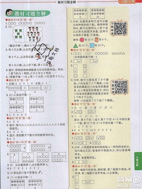 陕西人民教育出版社2019秋小学教材全解一年级数学上册北师版答案