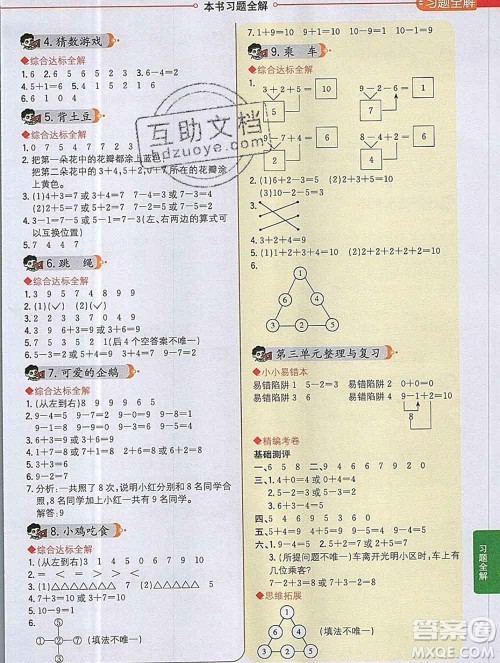 陕西人民教育出版社2019秋小学教材全解一年级数学上册北师版答案