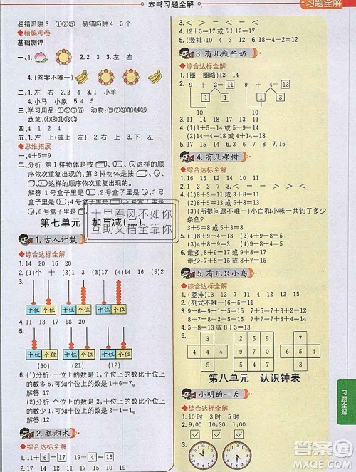 陕西人民教育出版社2019秋小学教材全解一年级数学上册北师版答案