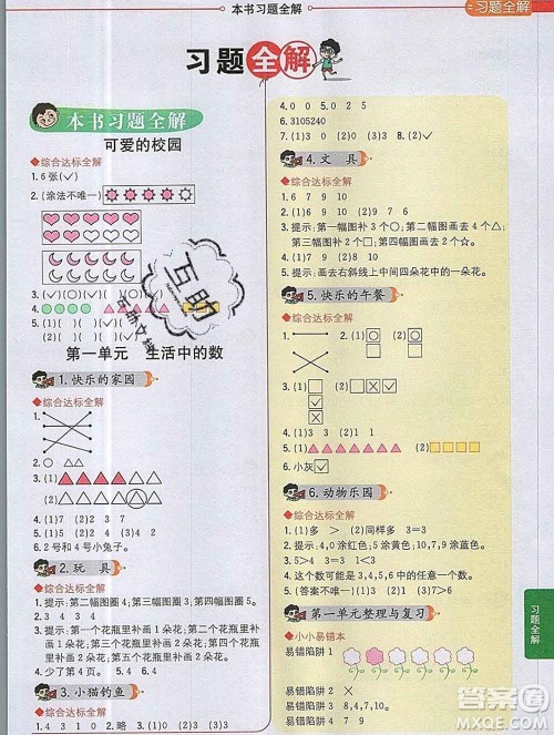 陕西人民教育出版社2019秋小学教材全解一年级数学上册北师版答案