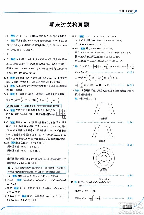 金星教育2019年走向中考考场七年级数学上华东师大版参考答案