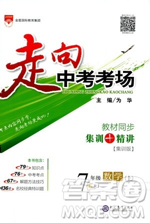 金星教育2019年走向中考考场七年级数学上RJ人教版参考答案 金星教育2019年走向中考考场七年级数学上RJ人教版参考答案