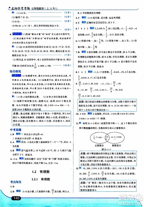 金星教育2019年走向中考考场七年级数学上RJ人教版参考答案