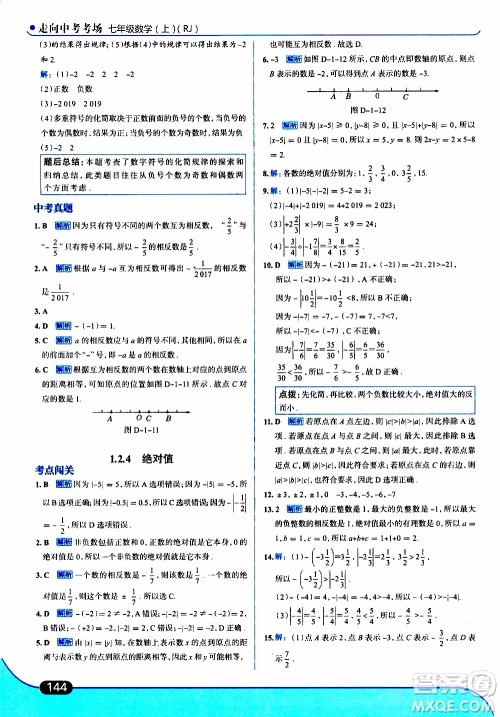 金星教育2019年走向中考考场七年级数学上RJ人教版参考答案