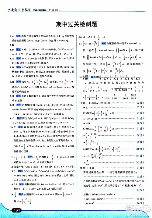 金星教育2019年走向中考考场七年级数学上RJ人教版参考答案