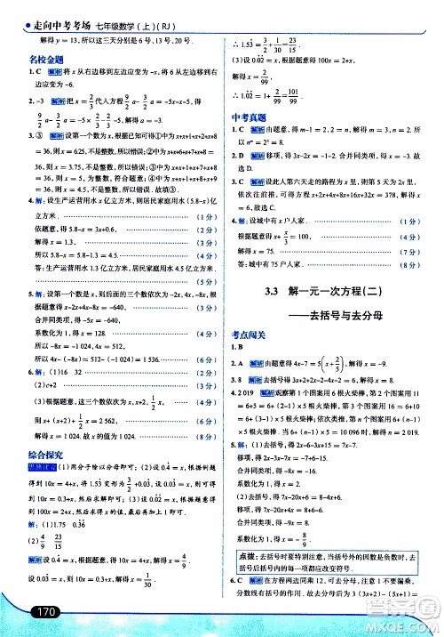 金星教育2019年走向中考考场七年级数学上RJ人教版参考答案