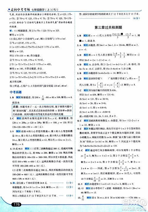 金星教育2019年走向中考考场七年级数学上RJ人教版参考答案