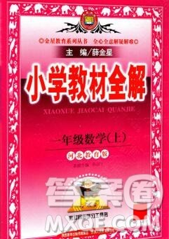 陕西人民教育出版社2019秋小学教材全解一年级数学上册冀教版答案