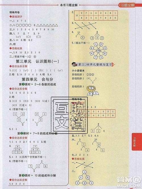 陕西人民教育出版社2019秋小学教材全解一年级数学上册冀教版答案