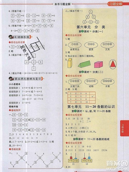 陕西人民教育出版社2019秋小学教材全解一年级数学上册冀教版答案