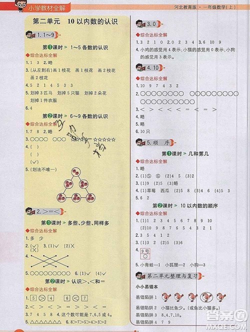 陕西人民教育出版社2019秋小学教材全解一年级数学上册冀教版答案