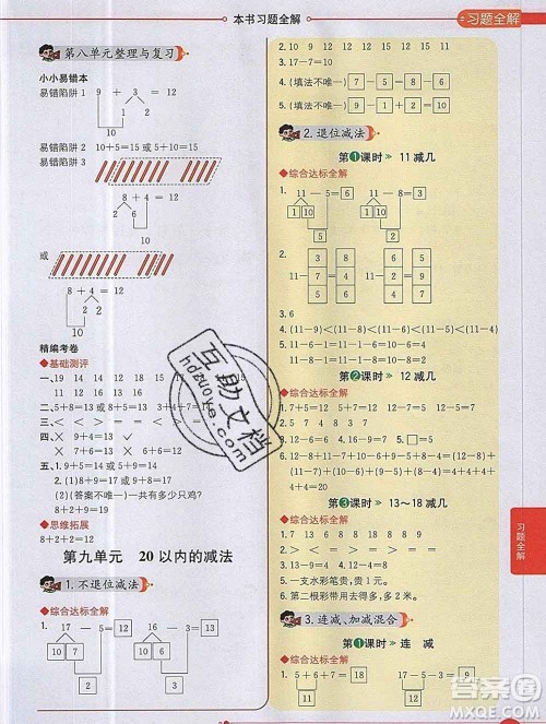 陕西人民教育出版社2019秋小学教材全解一年级数学上册冀教版答案