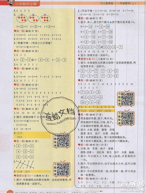 陕西人民教育出版社2019秋小学教材全解一年级数学上册冀教版答案