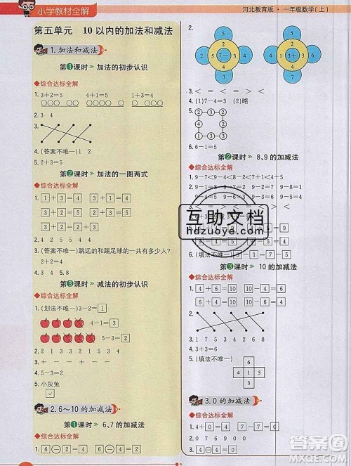 陕西人民教育出版社2019秋小学教材全解一年级数学上册冀教版答案