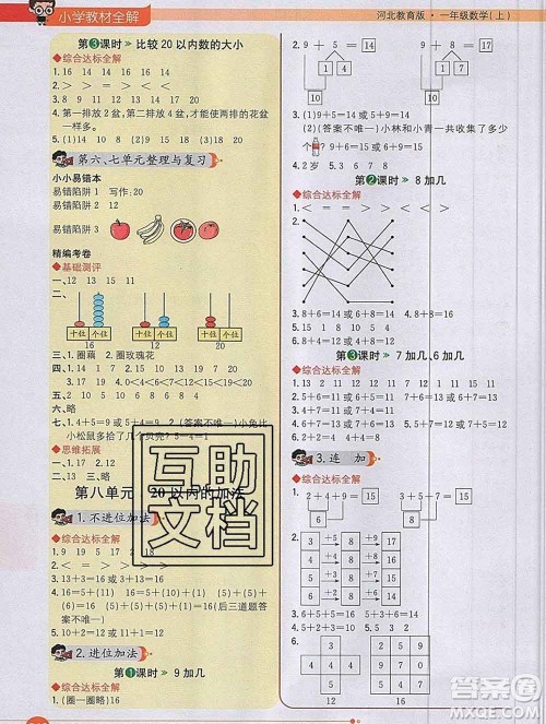 陕西人民教育出版社2019秋小学教材全解一年级数学上册冀教版答案