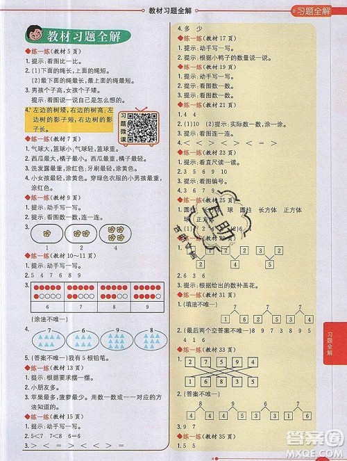 陕西人民教育出版社2019秋小学教材全解一年级数学上册冀教版答案