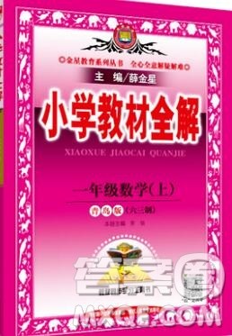 陕西人民教育出版社2019秋小学教材全解一年级数学上册青岛版六三制答案