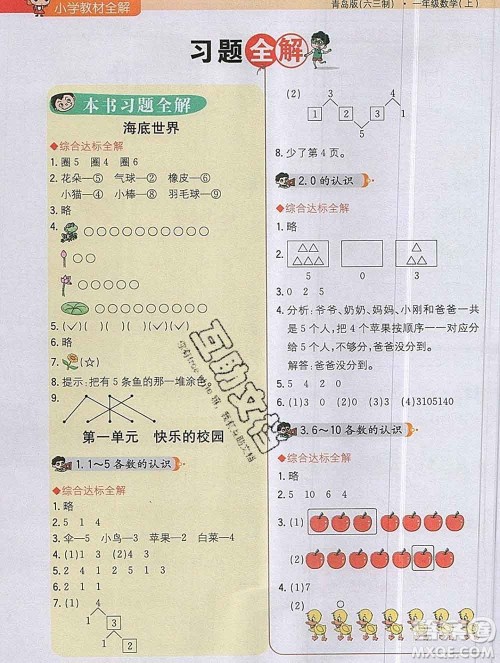 陕西人民教育出版社2019秋小学教材全解一年级数学上册青岛版六三制答案