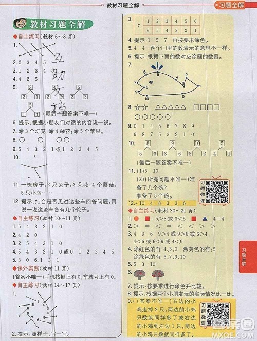 陕西人民教育出版社2019秋小学教材全解一年级数学上册青岛版六三制答案