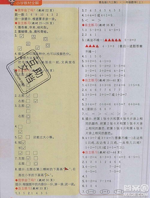 陕西人民教育出版社2019秋小学教材全解一年级数学上册青岛版六三制答案