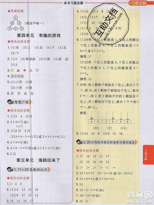 陕西人民教育出版社2019秋小学教材全解一年级数学上册青岛版六三制答案