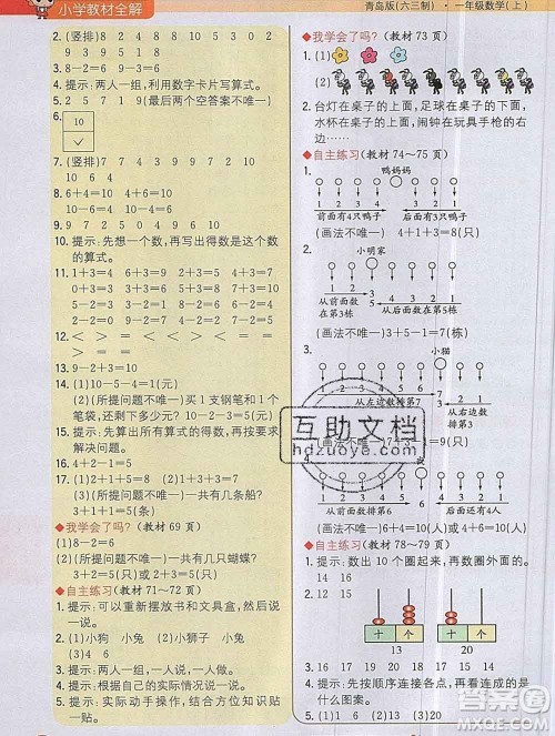 陕西人民教育出版社2019秋小学教材全解一年级数学上册青岛版六三制答案