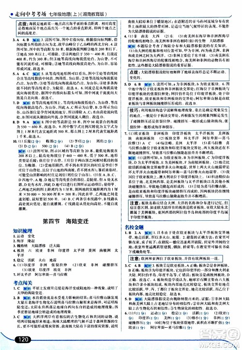 金星教育2019年走向中考考场七年级地理上湖北教育版参考答案