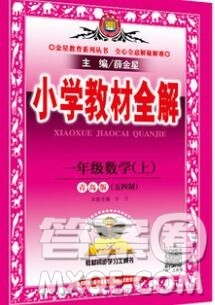 陕西人民教育出版社2019秋小学教材全解一年级数学上册青岛版五四制答案