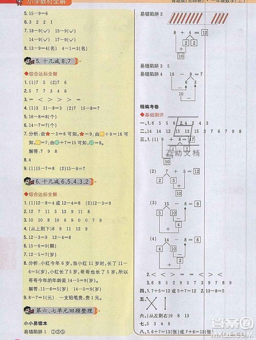 陕西人民教育出版社2019秋小学教材全解一年级数学上册青岛版五四制答案