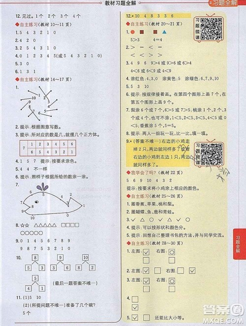 陕西人民教育出版社2019秋小学教材全解一年级数学上册青岛版五四制答案