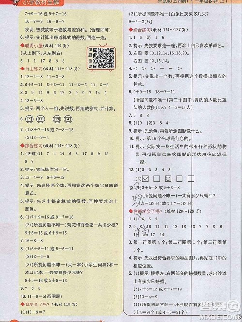 陕西人民教育出版社2019秋小学教材全解一年级数学上册青岛版五四制答案