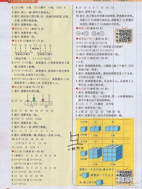 陕西人民教育出版社2019秋小学教材全解一年级数学上册青岛版五四制答案