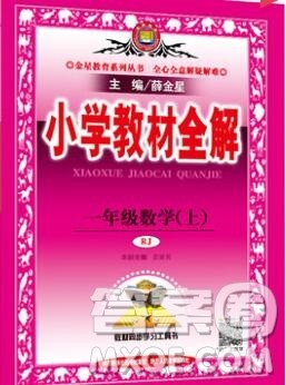 陕西人民教育出版社2019秋小学教材全解一年级数学上册人教版答案