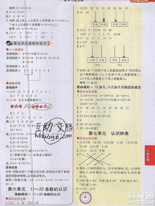 陕西人民教育出版社2019秋小学教材全解一年级数学上册人教版答案