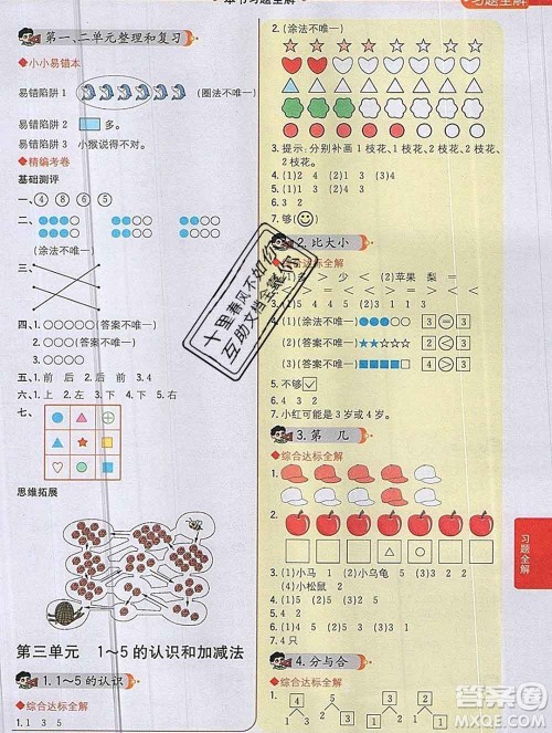 陕西人民教育出版社2019秋小学教材全解一年级数学上册人教版答案