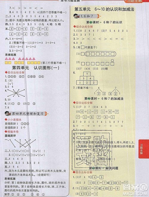 陕西人民教育出版社2019秋小学教材全解一年级数学上册人教版答案