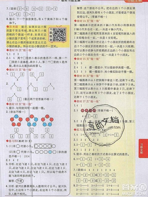 陕西人民教育出版社2019秋小学教材全解一年级数学上册人教版答案