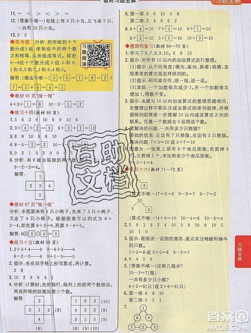 陕西人民教育出版社2019秋小学教材全解一年级数学上册人教版答案