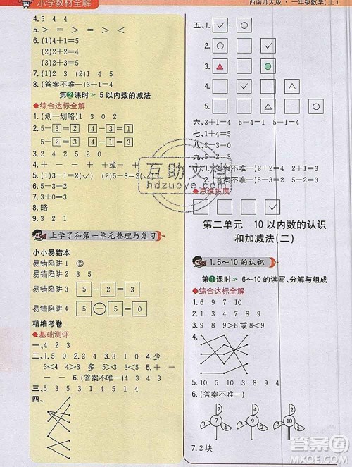 陕西人民教育出版社2019秋小学教材全解一年级数学上册西师版答案