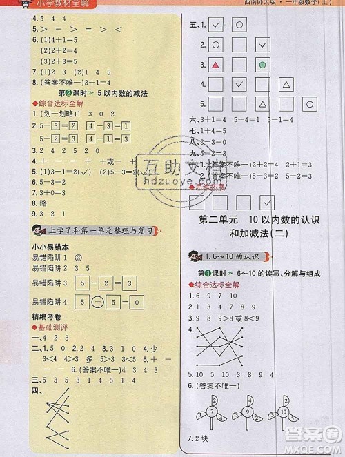 陕西人民教育出版社2019秋小学教材全解一年级数学上册西师版答案