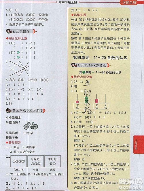 陕西人民教育出版社2019秋小学教材全解一年级数学上册西师版答案