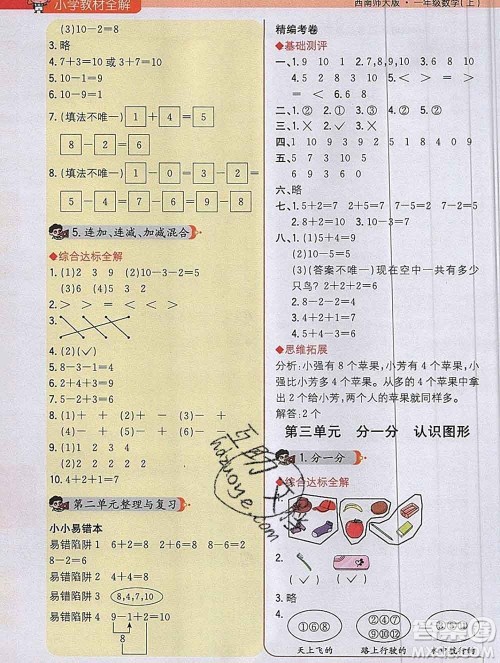 陕西人民教育出版社2019秋小学教材全解一年级数学上册西师版答案