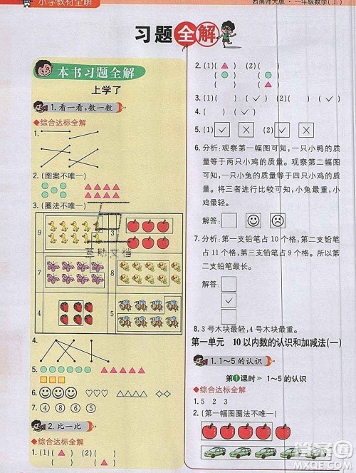 陕西人民教育出版社2019秋小学教材全解一年级数学上册西师版答案